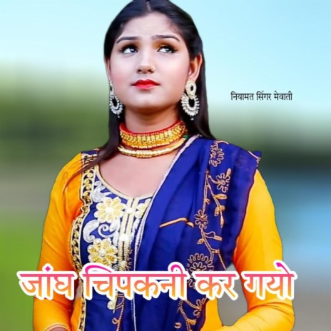 Jangh chipkani kar gyo | Boomplay Music