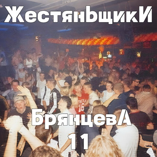 Брянцева 11