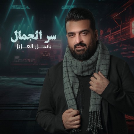 Ser Al Gamal | Boomplay Music