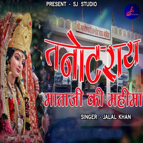 Tanotray Mataji Ki Mahima | Boomplay Music