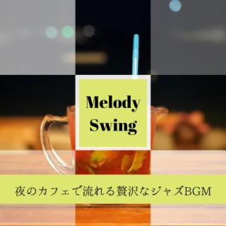 夜のカフェで流れる贅沢なジャズbgm