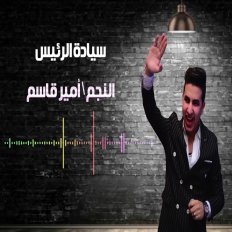 سيادة الرئيس | Boomplay Music