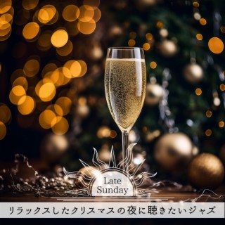 リラックスしたクリスマスの夜に聴きたいジャズ