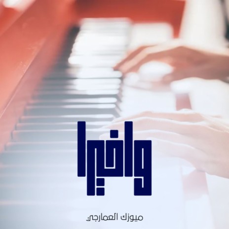 واخيرا | Boomplay Music