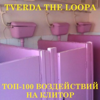 Download TVERDA THELOOPA Album Songs: ТОП-100 Воздействий На.