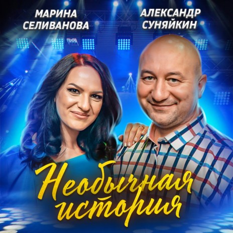 Необычная история ft. Александр Суняйкин | Boomplay Music