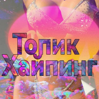 Топик Хайпинг