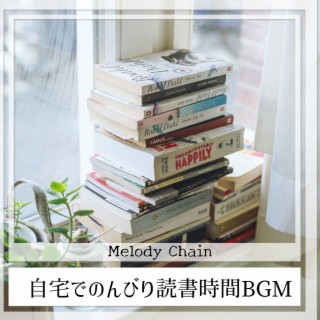 自宅でのんびり読書時間BGM