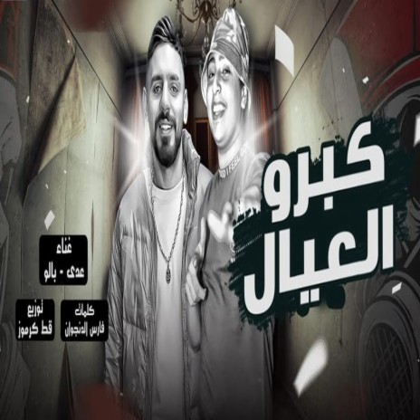 كبرو العيال ft. Oday Elordony | Boomplay Music