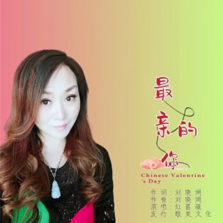 最亲的你 lyrics | Boomplay Music