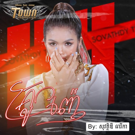 គ្រូញ៉ែ | Boomplay Music