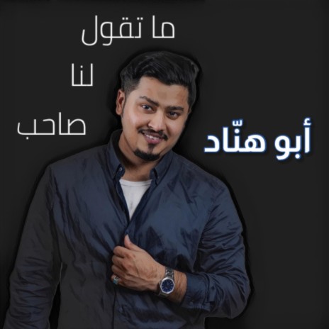 ماتقول لنا صاحب | Boomplay Music