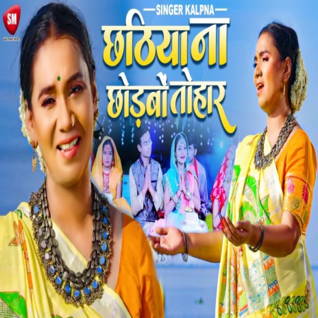 Chhathiya Na Chhodabo Tohar | Boomplay Music