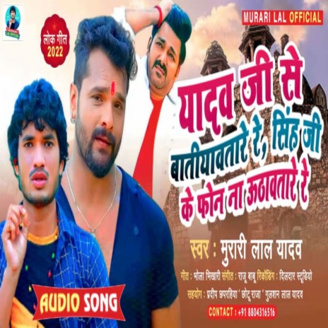 Yadav Ji Se Batiyawa Tare Re Singh Ji Ke Phone Na Uthawa Tare Re (Bhojpuri Song)
