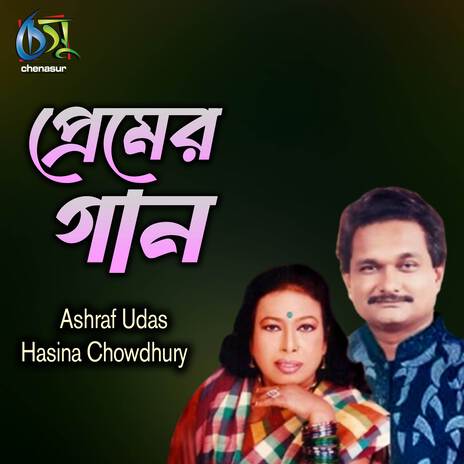 Premer Gaan ft. Hasina Chowdhury | Boomplay Music