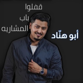 قفلو باب المشاريه