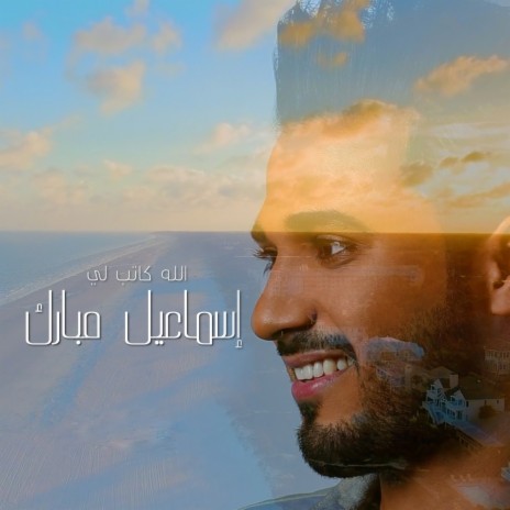 الله كاتب لي | Boomplay Music