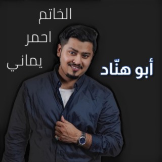 الخاتم أحمر يماني