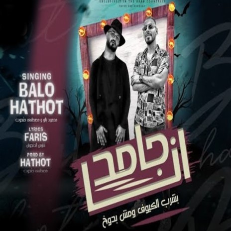 انا جامد ft. Mostafa Hathot | Boomplay Music