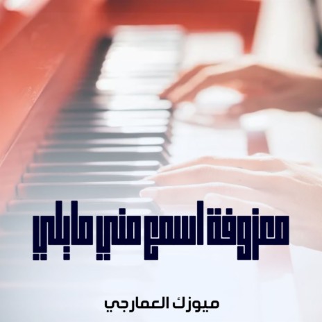 معزوفة اسمع مني مايلي | Boomplay Music