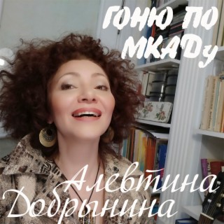 Гоню по МКАДу