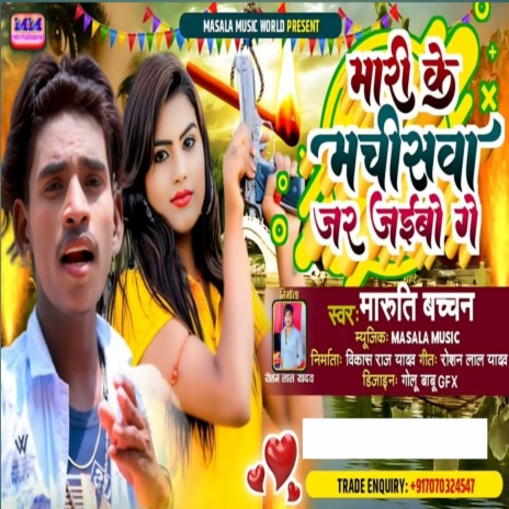 Mari Ke Machiswa Mar Jaibo Ge (maghi) | Boomplay Music