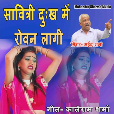 Savitri Dukh Me Rovan Lagi | Boomplay Music