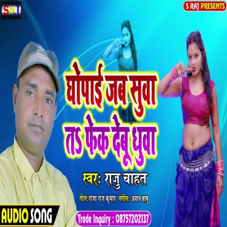 Ghopai Jab Suwa Fek Debu Dhuwa | Boomplay Music