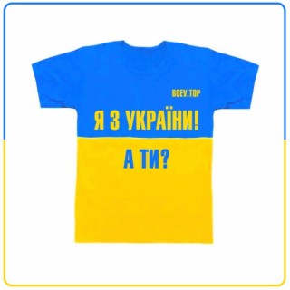 Я з України, а ти?