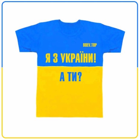 Я з України, а ти? | Boomplay Music