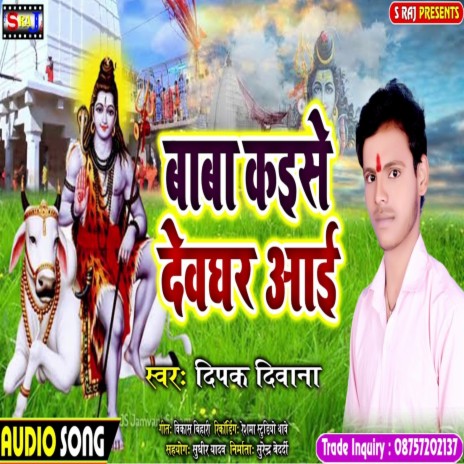 Baba Kaise Deoghar Aaie | Boomplay Music