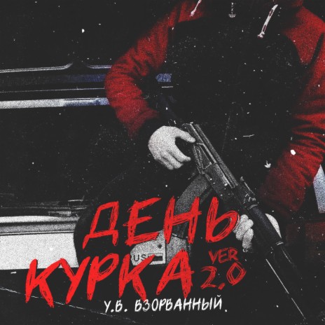 День Курка (Ver 2.0) | Boomplay Music