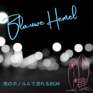 夜のホノルルで流れるbgm