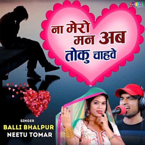 Na Mero Man Ab Toku Chahve ft. Neetu Tomar | Boomplay Music