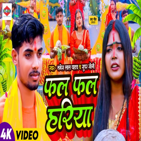 Falfal Hariya - Chhath Song ft. Super Soni | Boomplay Music