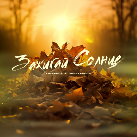 Зажигай солнце ft. ПОЛИКАРПОВ | Boomplay Music
