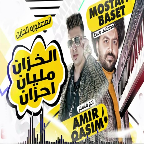 الخزان مليان احزان (لايف) ft. Mustafa Baset | Boomplay Music