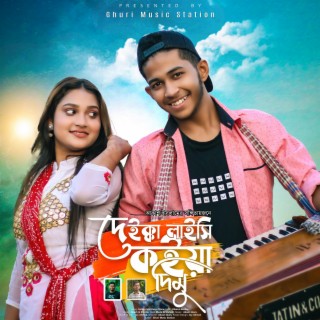 দেইক্কা লাইছি কইয়া দিমু | Deikka Laichi Koiya Dimu By Band Ghuri (ব্যান্ড ঘুড়ি)