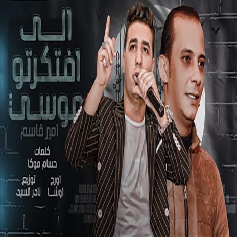 اللى افتكرتو موسى ft. Ousha Masr | Boomplay Music