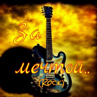 Download Александр Кэтлин Album Songs: За Мечтой. (Rock.