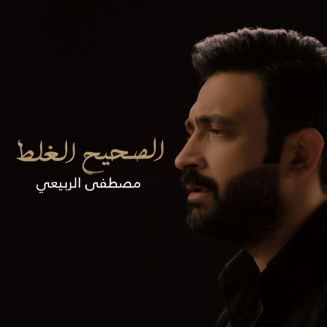 الصحيح الغلط | Boomplay Music