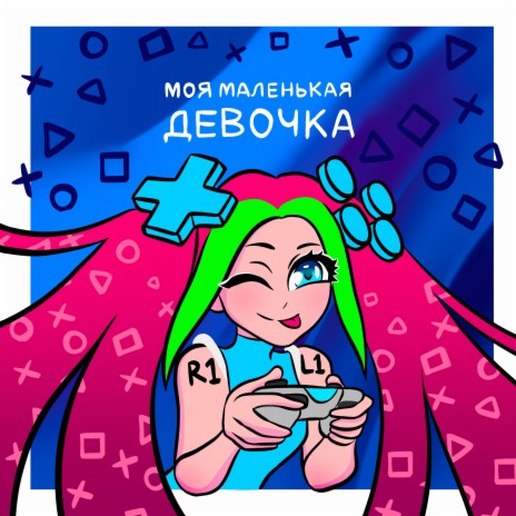 Моя маленькая девочка | Boomplay Music