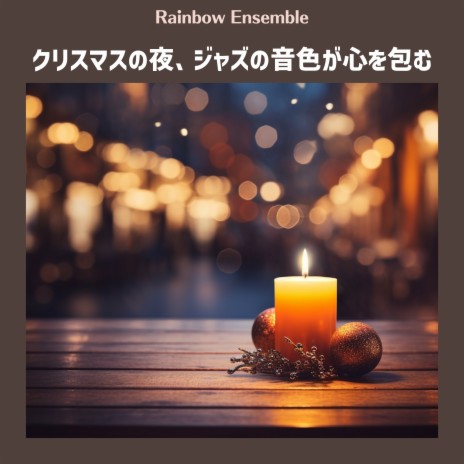 Cozy Fires and Candlelit Meals (Keya Ver.) | Boomplay Music