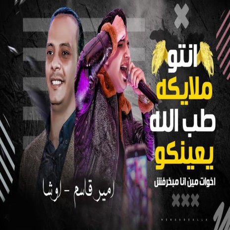 اخوات مين انا مبخرفش ft. Ousha Masr | Boomplay Music