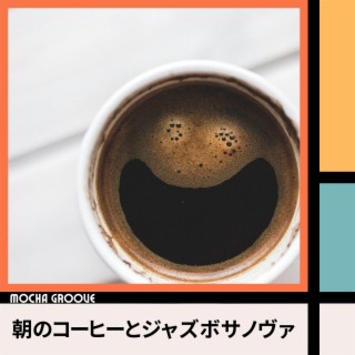 朝のコーヒーとジャズボサノヴァ