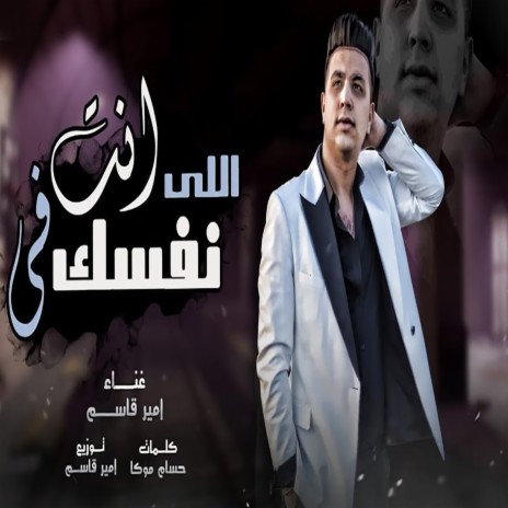 اللى انت نفسك فيه | Boomplay Music