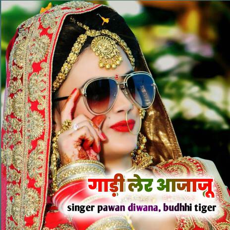 गाड़ी लेर आजाजू ft. buddhiram tiger & Singer pawan kewat | Boomplay Music