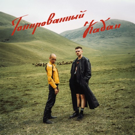 Тонированный Кабан | Boomplay Music