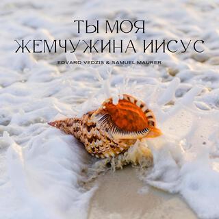 Ты моя жемчужина Иисус