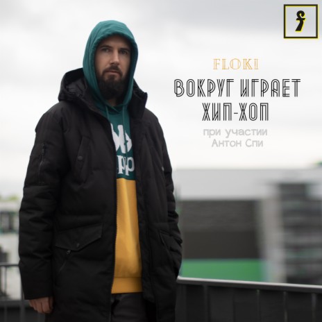 Вокруг играет хип-хоп ft. Антон Спи | Boomplay Music